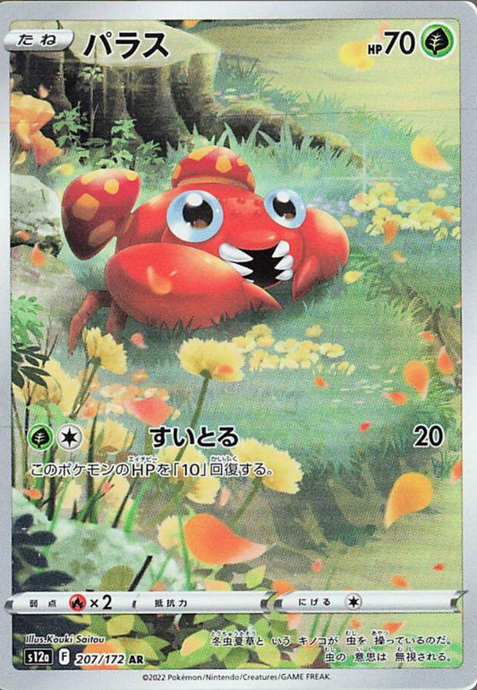 2022 Pokémon VSTAR Uni JP Paras AR #207 (PSA 9)